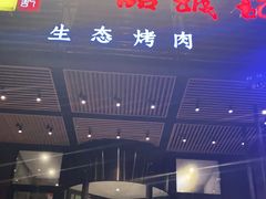 门面-一品诚记烤肉·甄选店(中南路店)