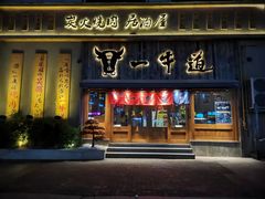 门面-一牛道炭火烧肉居酒屋(椒江店)