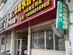 -小东门牛肉水粉老店