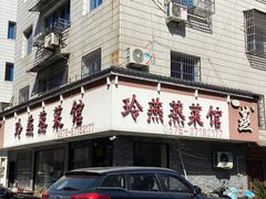 门面-玲燕蒸菜馆(江东路店)