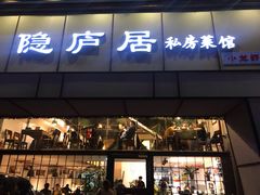 门面-马头巷·隐庐居·红油大虾(园区店)