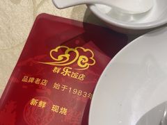 -群乐饭店(滨安路店)