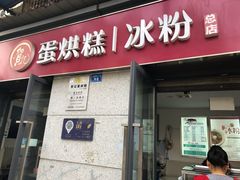 门面-贺记蛋烘糕(文庙西街店)