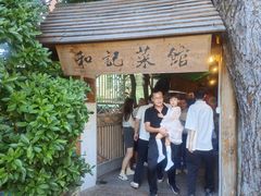-和记菜馆