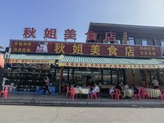 -秋姐美食店(海陵岛保利店)