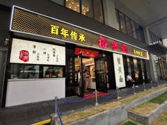 -裕兴记•蟹黄面馆(人民广场店)