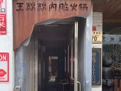 门面-王歘歘·chuǎ火锅(五道营店)