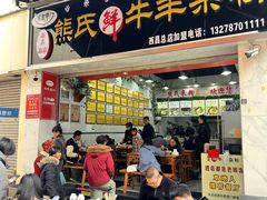 -熊氏牛羊杂粉(龙眼井总店)