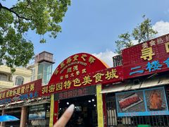 -洞密园美食城·二十二年老店(富华路店)