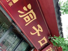 门面-洞子口张老二凉粉(文殊院店)