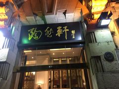 门面-陶然轩(沙面店)