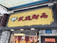 -玫瑰甜品(文明路店)