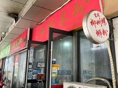 -吉庆桂林米粉·柳州螺蛳粉(港汇广场店)