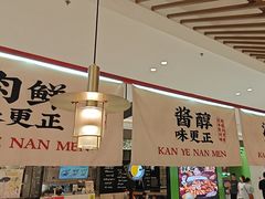 -侃爷南门铜锅涮肉