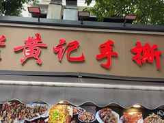 -老黄记手撕烤兔(玉林街店)