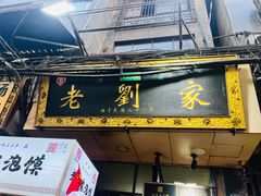 -老刘家泡馍·陕西老字号(钟楼广济街店)