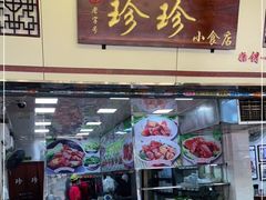 门面-珍珍小食店(西华路店)