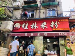 门面-覃肥叔桂林米粉(粮道街店)