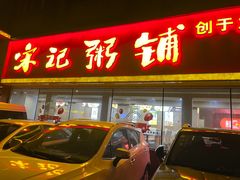 -送福记宋记粥铺(南京南街店)