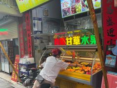 门面-老炳·七丛松甘草水果