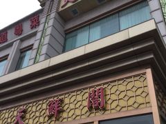 -天鲜阁·海鲜粤菜·33年老字号(石槎白云站店)
