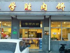 android_upload_pic-王学胜肉饼