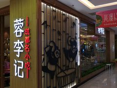 -蓉李记成都名小吃(武汉菱角湖万达店)