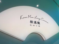 -桂满陇·杭州小馆(巴黎春天浦建店)
