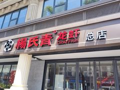 -杨氏青龙虾·羊蝎子(金盛路总店)
