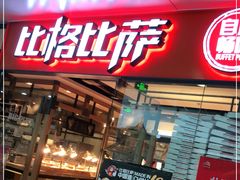 门面-比格比萨自助(万柳华联店)