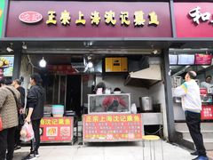 门面-正宗上海沈记熏鱼(木匠营小区店)