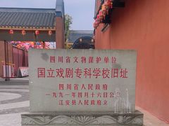 -国立剧专史料江安陈列馆