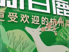 -新白鹿餐厅(松江开元地中海店)