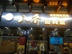 -八乔煎肉馆·丹东特色煎锅(梅林店)