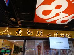 门面-黄记煌三汁焖锅(1818广场店)