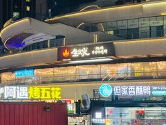 -生火火·小炉子炭烤(金楠天街总店)
