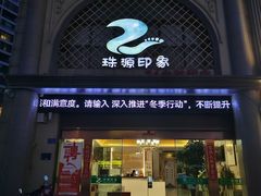 -珠源印象·影院足道·按摩SPA