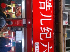 门面-王浩儿纪六孃甜皮鸭(乐山总店)