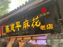 门面-陈建平麻花(磁器口总店)