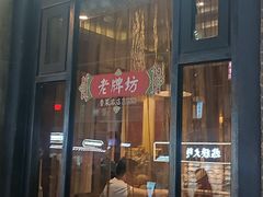 -老牌坊鲁菜名店(宽厚里店)