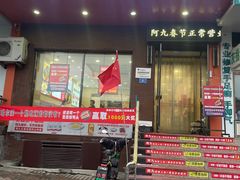 门面-阿九笨鸡蛋手擀面(总店)