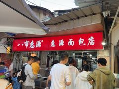 -惠源面包店(开禾路店)