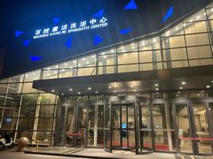 -百姓康洁洗浴中心