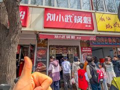 -刘小武·锅魁(总店)