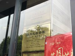 -花园茶楼(兴城西路店)