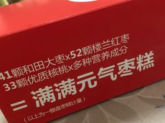 -满满元气枣糕(国瑞城店)