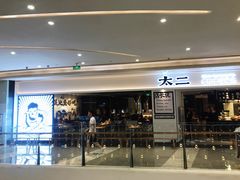 门面-太二酸菜鱼(福州泰禾店)