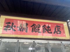 -秋娟小吃店