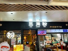 -三两粉(深圳龙华上塘店)