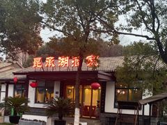 -昆承湖酒家·本帮农家菜